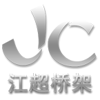 常州市江超桥架仓储有限公司